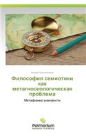 Filosofiya Semiotiki Kak Metagnoseologicheskaya Problema