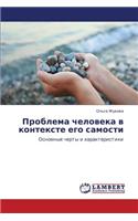 Problema Cheloveka V Kontekste Ego Samosti