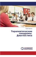 Terapevticheskie Sindromy. Diagnostika