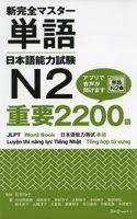 NEW KANZEN MASTER JLPT N2 TANGO WORD BOOK 2200