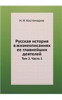 Russkaya Istoriya V Zhizneopisaniyah Ee Glavnejshih Deyatelej Tom 2. Chast' 1