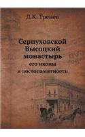 Серпуховской Высоцкий монастырь: ??? ????? ? ???????????????(Russian)