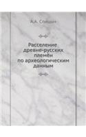 Расселение древне-русских племён по архk