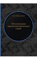 Об изчезании тригонометрических строк