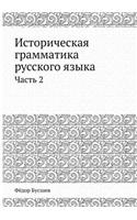 &#1048;&#1089;&#1090;&#1086;&#1088;&#1080;&#1095;&#1077;&#1089;&#1082;&#1072;&#1103; &#1075;&#1088;&#1072;&#1084;&#1084;&#1072;&#1090;&#1080;&#1082;&#1072; &#1088;&#1091;&#1089;&#1089;&#1082;&#1086;&#1075;&#1086; &#1103;&#1079;&#1099;&#1082;&#1072;: &#1063;&#1072;&#1089;&#1090;&#1100; 2