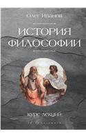 &#1048;&#1089;&#1090;&#1086;&#1088;&#1080;&#1103; &#1092;&#1080;&#1083;&#1086;&#1089;&#1086;&#1092;&#1080;&#1080;. &#1050;&#1091;&#1088;&#1089; &#1083;&#1077;&#1082;&#1094;&#1080;&#1081;: (Russian)