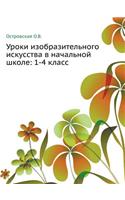 The lessons of the fine arts in primary school: (Russian)