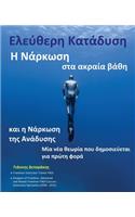 Ελεύθερη Κατάδυση