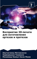 Восприятие 3D-печати для изготовления орте

