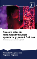 &#1054;&#1094;&#1077;&#1085;&#1082;&#1072; &#1086;&#1073;&#1097;&#1077;&#1081; &#1080;&#1085;&#1090;&#1077;&#1083;&#1083;&#1077;&#1082;&#1090;&#1091;&#1072;&#1083;&#1100;&#1085;&#1086;&#1081; &#1079;&#1088;&#1077;&#1083;&#1086;&#1089;&#1090;&#1080;