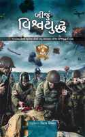 àª¬à«€àªœà«àª‚ àªµàª¿àª¶à«àªµàª¯à«àª¦à«àª§ - World War 2