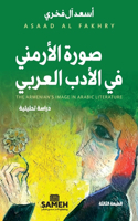صورة الأرمني في الأدب العربي