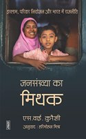 Jansankhya Ka Mithak