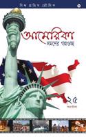 America Bhromoner Golpo Guccho