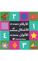 Al Arqam, Al Ashkaal, Al Alwan: Numbers, Shapes & Colors: Arabic Language Educational Book For Babies, Toddlers & Kids Ages 2 - 5 (Paperback): Great Gift For Bilingual Parents, Ara