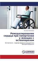 Remodelirovanie Serdtsa Pri Gipertonii U Zhenshchin S Osteoporozom