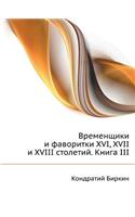 &#1042;&#1088;&#1077;&#1084;&#1077;&#1085;&#1097;&#1080;&#1082;&#1080; &#1080; &#1092;&#1072;&#1074;&#1086;&#1088;&#1080;&#1090;&#1082;&#1080; XVI, XVII &#1080; XVIII &#1089;&#1090;&#1086;&#1083;&#1077;&#1090;&#1080;&#1081;. &#1050;&#1085;&#1080;&#