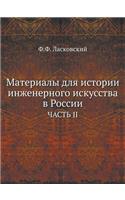 Материалы для истории инженерного искусс: ????? II(Russian)