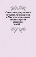 Opisanie dokumentov i bumag, hranyaschihsya v Moskovskom arhive ministerstva yustitsii