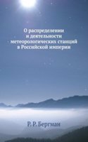 O raspredelenii i deyatelnosti meteorologicheskih stantsij v Rossijskoj imperii