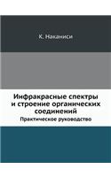 Infrakrasnye Spektry I Stroenie Organicheskih Soedinenij Prakticheskoe Rukovodstvo: (Russian)