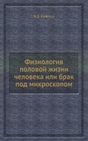 Fiziologiya polovoj zhizni cheloveka ili brak pod mikroskopom