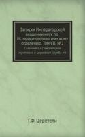 Zapiski Imperatorskoj akademii nauk po Istoriko-filologicheskomu otdeleniyu. Tom VII. â„–2