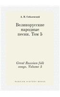 Great Russian Folk Songs. Volume 5