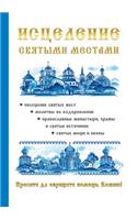 Исцеление святыми местами