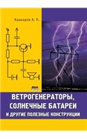 Ветрогенераторы, солнечные батареи и дру&#1075: (Russian)