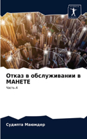 &#1054;&#1090;&#1082;&#1072;&#1079; &#1074; &#1086;&#1073;&#1089;&#1083;&#1091;&#1078;&#1080;&#1074;&#1072;&#1085;&#1080;&#1080; &#1074; &#1052;&#1040;&#1053;&#1045;&#1058;&#1045;