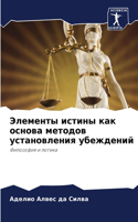 Элементы истины как основа методов устан&#1086