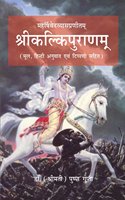 Sri Kalki Puranam of Maharishi Ved Vyas, text with Hindi translation & notes