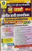 360 JUMBO BHAG-2 POLICE BHARATI PRASHNAPATRIKA/PAPER SET -AUGUST 2024-THE SMART BOOK-SIDDHESHWAR HADABE-BHARATI PRAKASHAN.