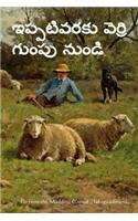 Far from the Madding Crowd (Telugu Edition)
