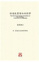 孫過庭書譜白話對譯