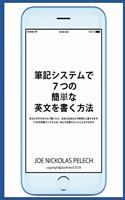 筆記システムで７つの簡単な英文を書く方法