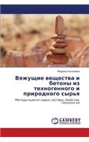 Vyazhushchie Veshchestva I Betony Iz Tekhnogennogo I Prirodnogo Syr'ya: (Russian)