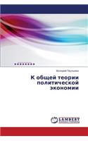 K Obshchey Teorii Politicheskoy Ekonomii