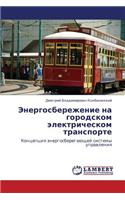 Energosberezhenie Na Gorodskom Elektricheskom Transporte