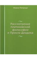 &#1056;&#1072;&#1089;&#1089;&#1084;&#1086;&#1090;&#1088;&#1077;&#1085;&#1080;&#1077; &#1087;&#1083;&#1072;&#1090;&#1086;&#1085;&#1086;&#1074;&#1089;&#1082;&#1086;&#1081; &#1092;&#1080;&#1083;&#1086;&#1089;&#1086;&#1092;&#1080;&#1080; &#1080; &#1055: (Russian)