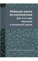 Рабочая книга по математике