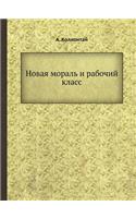 &#1053;&#1086;&#1074;&#1072;&#1103; &#1084;&#1086;&#1088;&#1072;&#1083;&#1100; &#1080; &#1088;&#1072;&#1073;&#1086;&#1095;&#1080;&#1081; &#1082;&#1083;&#1072;&#1089;&#1089;