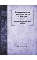 &#1050;&#1083;&#1072;&#1089;&#1089;&#1080;&#1092;&#1080;&#1082;&#1072;&#1094;&#1080;&#1103; &#1082;&#1085;&#1080;&#1075;, &#1077;&#1077; &#1080;&#1089;&#1090;&#1086;&#1088;&#1080;&#1103; &#1080; &#1084;&#1077;&#1090;&#1086;&#1076;&#1099;: &#1042; &#1089;&#1074;&#1103;&#1079;&#1080; &#1089; &#1082;&#1083;&#1072;&#1089;&#1089;&#1080;&#1092;&#1080;&#1082;&#1072;&#1094;&#1080;&#1077;&#108