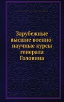 Zarubezhnye vysshie voenno-nauchnye kursy generala Golovina