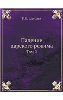 Падение царского режима
