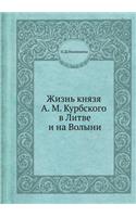 Жизнь князя А. М. Курбского в Литве и на Волы