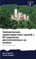 Сейсмические характеристики зданий с RC-ка&#10
