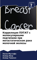 Корреляция ПЭТ/КТ с молекулярными подтип&#1072
