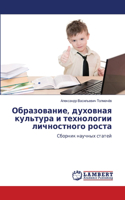 Образование, духовная культура и техноло&#1075